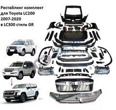 Апгрейд комплект для Toyota LC200 Land Cruiser 2007-2020 г.в. в стиль LC300 GR, Серый грунт (под покраску), Внешний Тюнинг, Toyota, Комплект обвеса, Требуется, Полипропилен, Land Cruiser, Новое, На штатные места, LAND CRUISER (VDJ20_, UZJ20_) 2007-