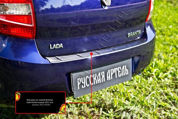 Накладка на задний бампер Lada (ВАЗ) Granta седан 2011-2015, Черный, Lada, Накладка на задний бампер, Не требуется, ABS-пластик, Гранта, Новое, На штатные места, Granta (2190) 2011-