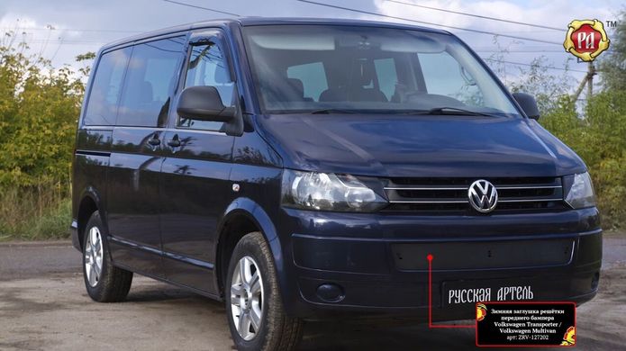 Зимняя заглушка решётки переднего бампера Volkswagen Transporter T5 рестайлинг 2009-2015 г.в.