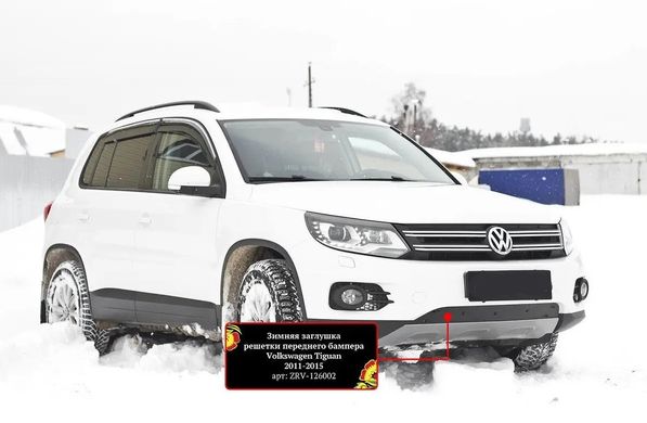 Зимняя заглушка решетки переднего бампера Volkswagen Tiguan 2011-2015 г.в.