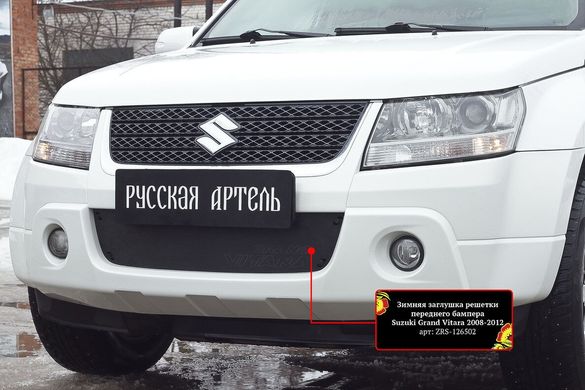 Зимняя заглушка решетки переднего бампера Suzuki Grand Vitara 2008-2012 г.в. Сузуки Гранд Витара