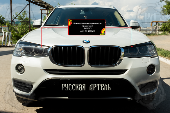 Накладки на передние фары (реснички) BMW X3 2014-2017 г.в., Черный, Внешний Тюнинг, BMW, Декоративные накладки, Требуется, ABS-пластик, X3, Новое, На штатные места, X4 (F26) 2014-