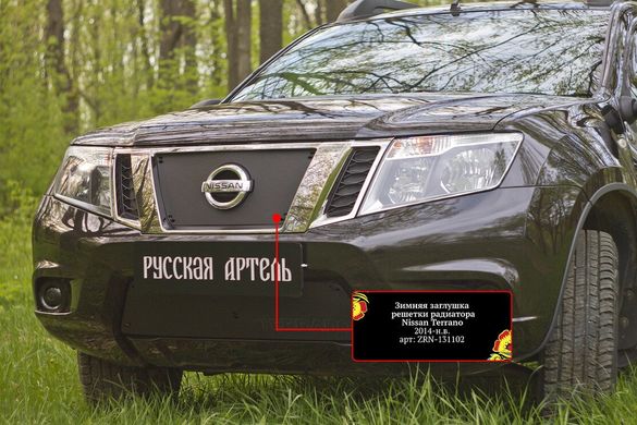 Зимняя заглушка решетки радиатора Nissan Terrano 2014+ Нисан Терано