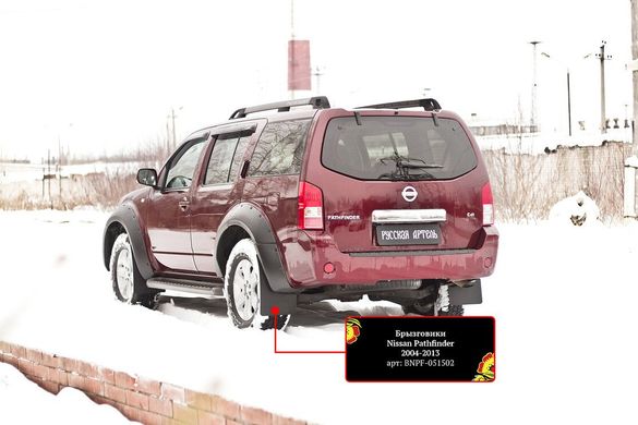 Брызговики под расширители колесных арок артикул: RNPF-047602 Nissan Pathfinder 2004-2010 (R51)