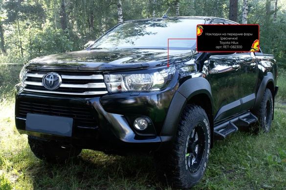 Накладки на передние фары (реснички) Toyota Hilux 2015-2018 (VIII дорестайлинг), Черный, Toyota, Требуется, ABS-пластик, Hilux, Новое, На штатные места, Hilux 2015-