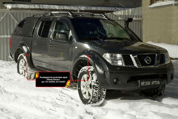 Расширители колесных арок Nissan Navara 2011-2015 г.в. Нисан Навара