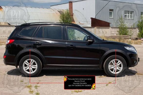 Розширювачі колісних арок (винос 15 мм) Hyundai Santa Fe II 2009-2012 р.в. рестайлинг, Черный, Зовнішній тюнінг, Hyundai, Расширители арок, Не требуется, ABS-пластик, Santa Fe, Новое, На штатные места, SANTA FÉ II (CM) 2006-