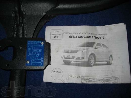 Прицепное устройство (Фаркоп) GEELY MK-1,MK-2 седан 2006+ г.в.