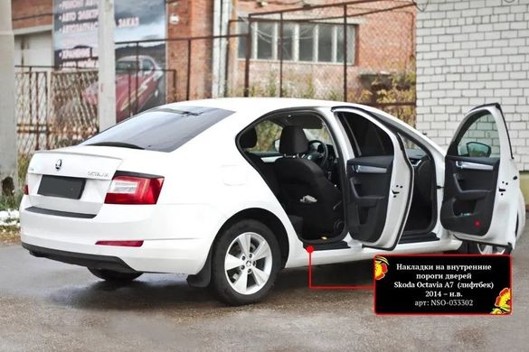 Накладки на внутренние пороги дверей Skoda Octavia A7 2014+ г.в. Шкода Октавиа А7