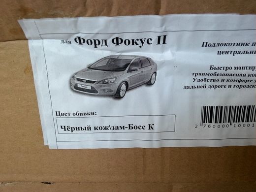 Подлокотник Аламар Ford Focus 2 2005-2011 г.в. Форд Фокус 2